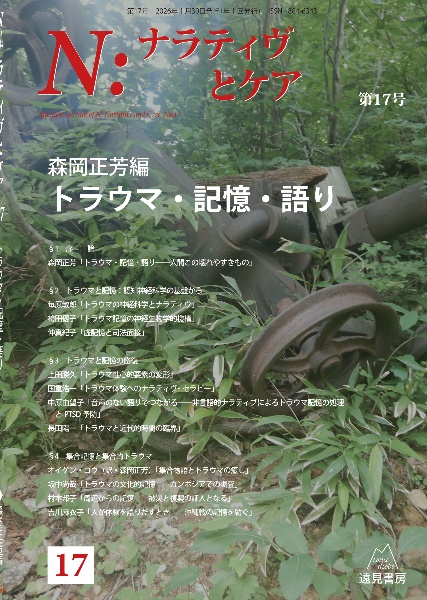 N:ナラティヴとケア