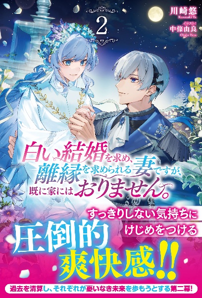 白い結婚を求め、離縁を求められる妻ですが、既に家にはおりません。