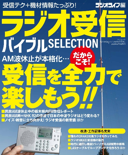 ラジオ受信バイブルSELECTION