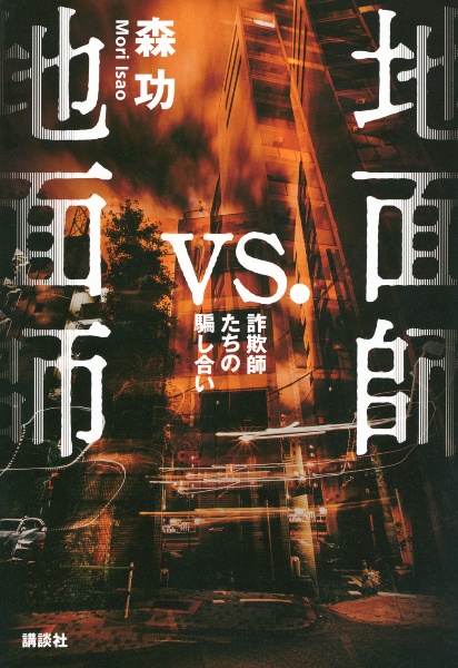 地面師vs.地面師 詐欺師たちの騙し合い