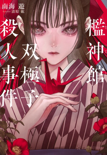 檻神館双極子殺人事件