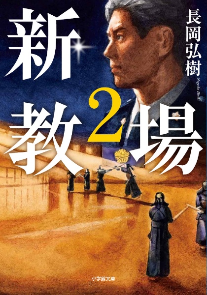 新・教場2/長岡弘樹 - 販売書籍｜TSUTAYA レンタル・販売 商品在庫検索