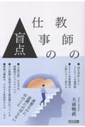 教師の仕事の盲点 重要なのに意識にのぼらない41のこと