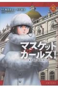 マスケットガールズ!~転生参謀と戦列乙女たち~（5）