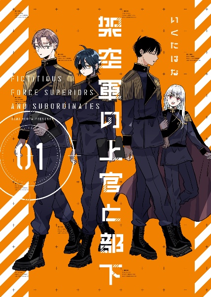 架空軍の上官と部下