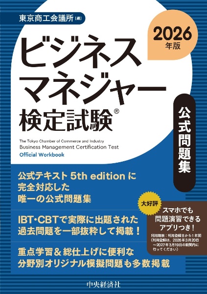 ビジネスマネジャー検定試験公式問題集 2026年版/東京商工会議所