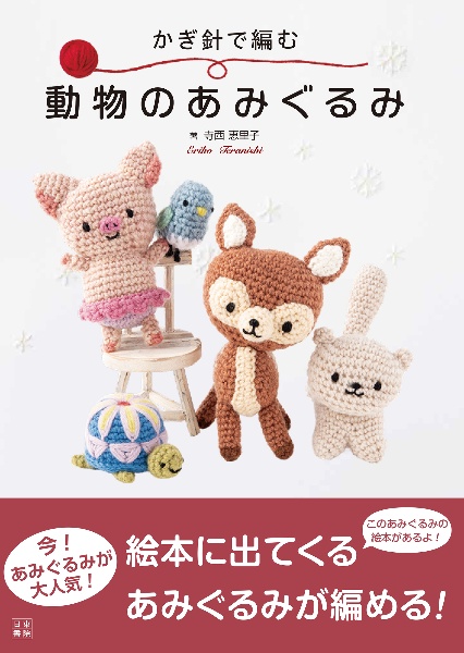 かぎ針で編む 動物のあみぐるみ/寺西恵里子 - 販売書籍｜TSUTAYA