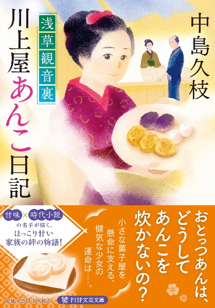 浅草観音裏 川上屋あんこ日記