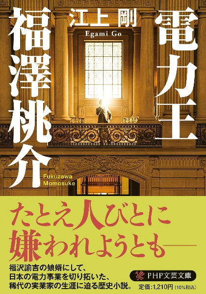 電力王・福澤桃介