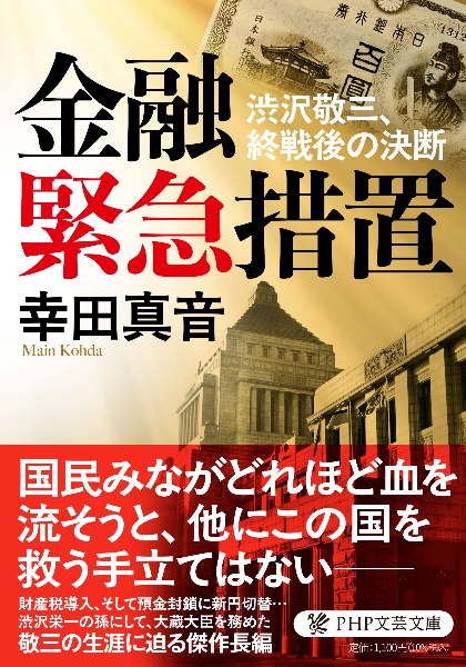 金融緊急措置 渋沢敬三、終戦後の決断