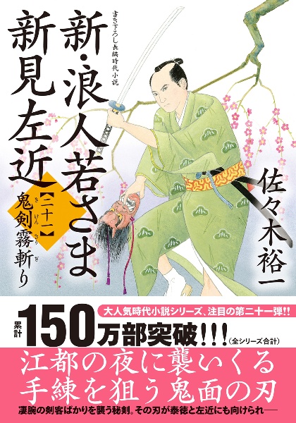 新・浪人若さま 新見左近 鬼剣霧斬り 書き下ろし長編時代小説(21)
