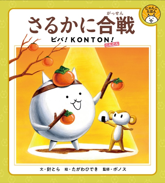 さるかに合戦 ビバ!KONTON!