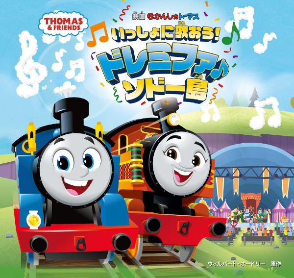 きかんしゃトーマス いっしょに歌おう!ドレミファ♪ソドー島
