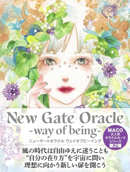 ニューゲートオラクル ーウェイオブビーイングー