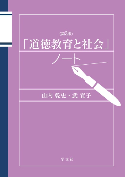 学校教育と社会」ノート 教育社会学への誘い 第5版/山内乾史 - 販売