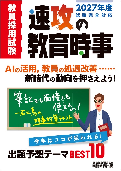 教員採用試験速攻の教育時事 2027年度試験完全対応/資格試験研究会