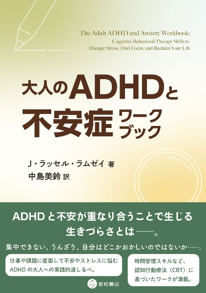大人のADHDと不安症ワークブック