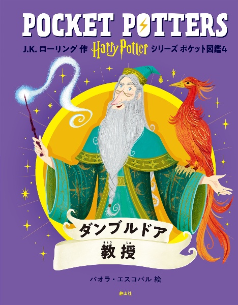 ダンブルドア教授