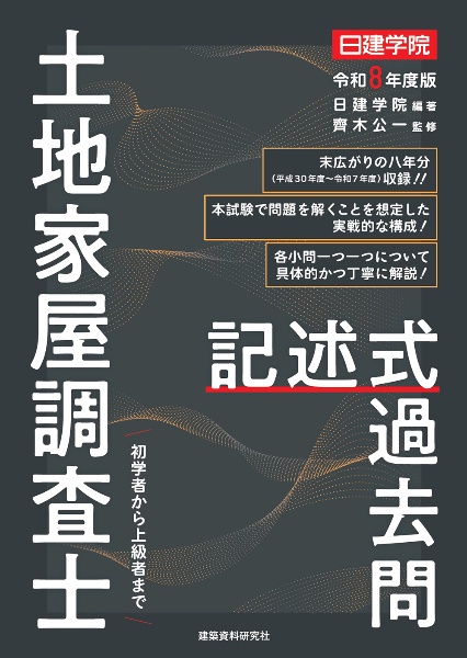 日建学院土地家屋調査士記述式過去問 令和8年度版