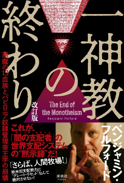 一神教の終わり 悪魔の13血族とバビロニア奴隷管理帝王学の崩壊