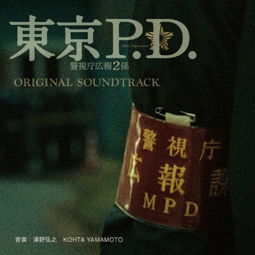 フジテレビ系ドラマ「東京P.D. 警視庁広報2係」オリジナルサウンドトラック
