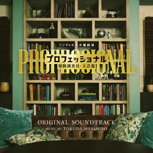 フジテレビ系木曜劇場「プロフェッショナル 保険調査員・天音蓮」オリジナルサウンドトラック