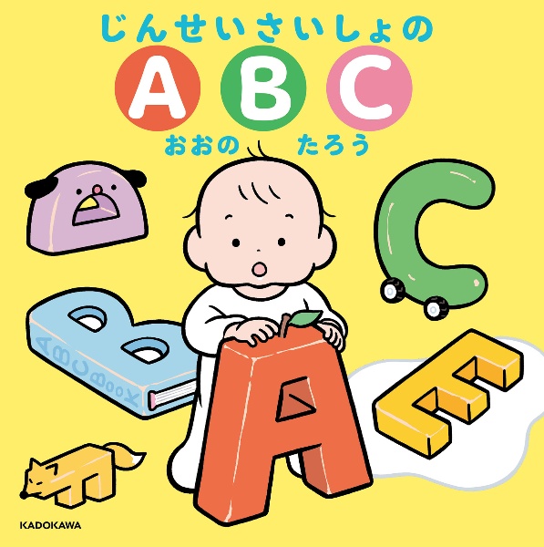 じんせいさいしょのABC