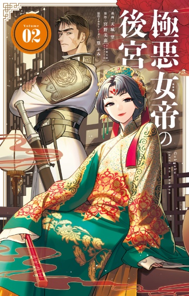 極悪女帝の後宮