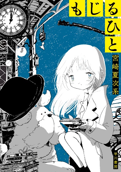 もじるひと/宮崎夏次系 - 販売コミック｜TSUTAYA レンタル・販売 商品