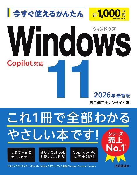 今すぐ使えるかんたん Windows 11 2026年最新版 Copilot対応