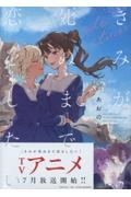 きみが死ぬまで恋をしたい side stories