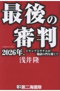 最後の審判 2026年、トランプとサナエが地獄の門を開く!!