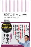 軍事の日本史 お金・戦略・武力のリアル[新装版]