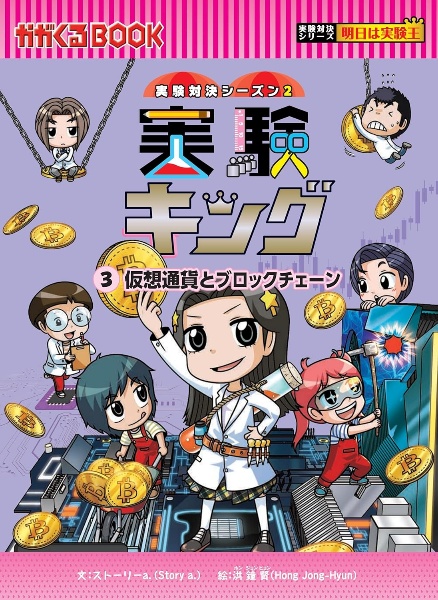 実験対決シリーズ第4期(既3巻セット) 学校勝ちぬき戦/ストーリーa