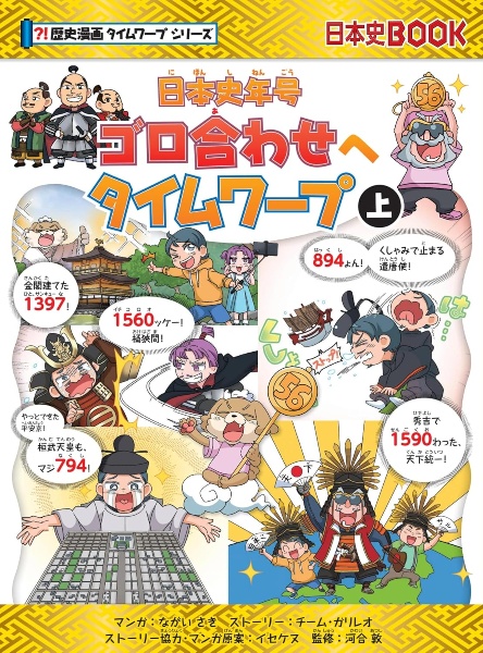 年号ゴロ合わせへタイムワープ