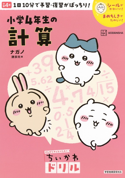 ちいかわドリル 小学4年生の計算