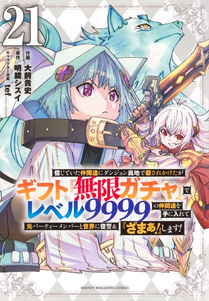 信じていた仲間達にダンジョン奥地で殺されかけたがギフト『無限ガチャ』でレベル9999の仲間達を手に入れて元パーティーメンバーと世界に復讐&『ざまぁ!』します!（21）