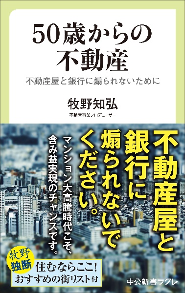 50歳からの不動産 不動産屋と銀行に煽られないために
