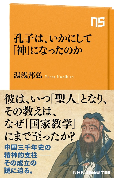孔子は、いかにして「神」になったのか