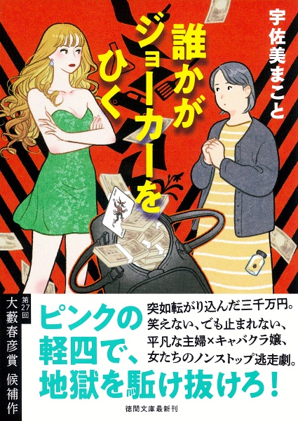 誰かがジョーカーをひく