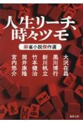 人生リーチ、時々ツモ 麻雀小説傑作選