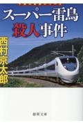 スーパー雷鳥殺人事件