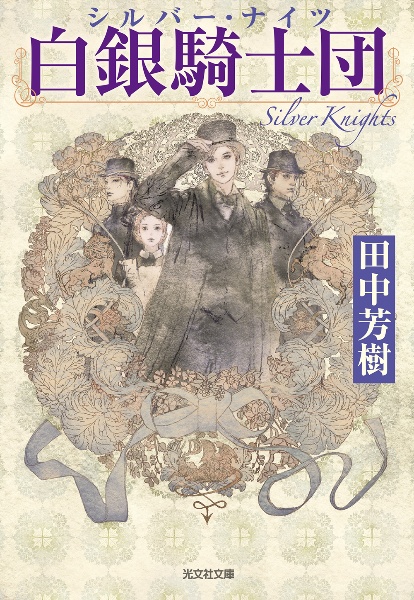 白銀騎士団