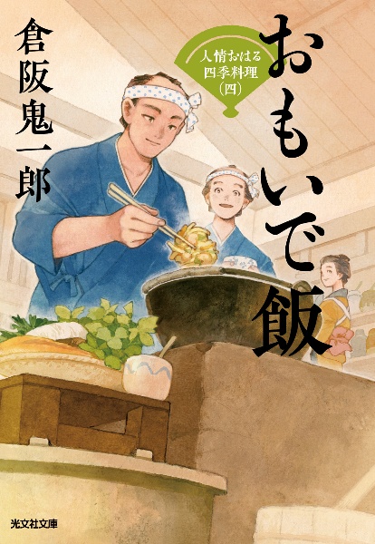 新・小料理のどか屋人情帖 再起の灯（1）/倉阪鬼一郎 - 販売書籍