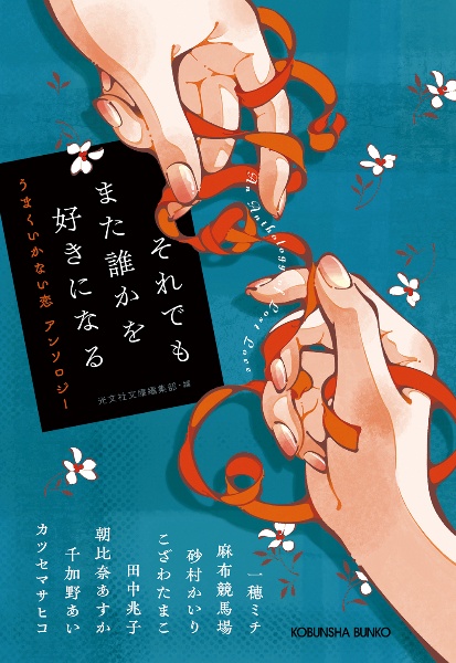 それでもまた誰かを好きになる うまくいかない恋 アンソロジー