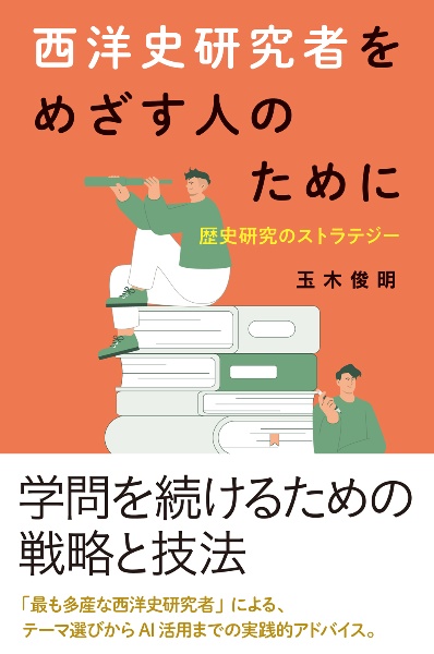 西洋史研究者をめざす人のために 歴史研究のストラテジー