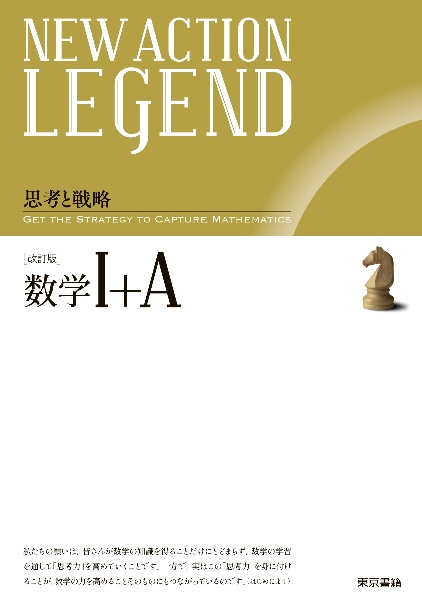 NEW ACTION LEGEND数学1+A 思考と戦略 改訂版/ニューアクション編集