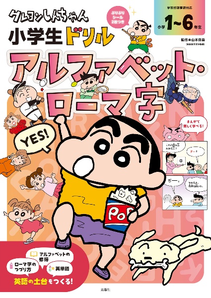 クレヨンしんちゃん小学生ドリルアルファベット・ローマ字 小学1~6年生
