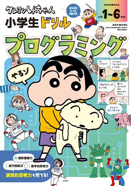 クレヨンしんちゃん小学生ドリル プログラミング