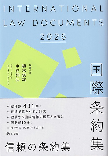 国際条約集 2026年版